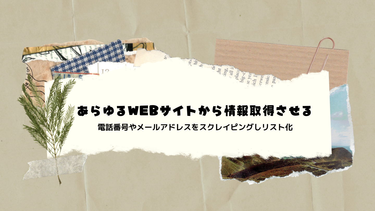 あらゆるWEBサイトからスクレイピング