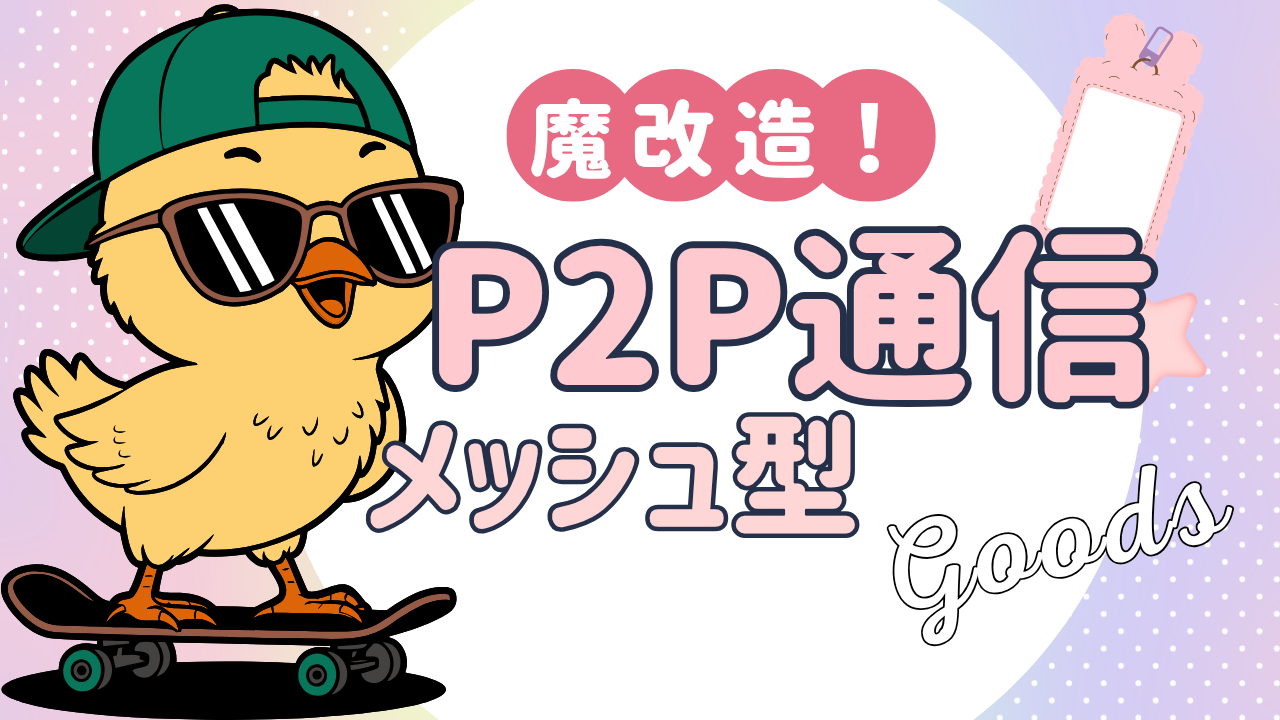 PeerJSでメッシュ型にする部分での詰まった個所の回避メモ